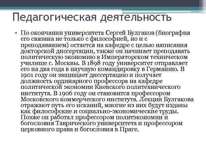 Педагогическая деятельность • По окончании университета Сергей Булгаков (биография  его связана не только