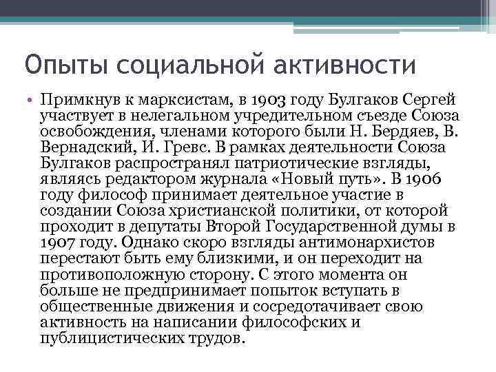 Опыты социальной активности • Примкнув к марксистам, в 1903 году Булгаков Сергей  участвует