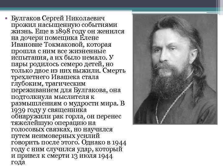  • Булгаков Сергей Николаевич  прожил насыщенную событиями  жизнь. Еще в 1898