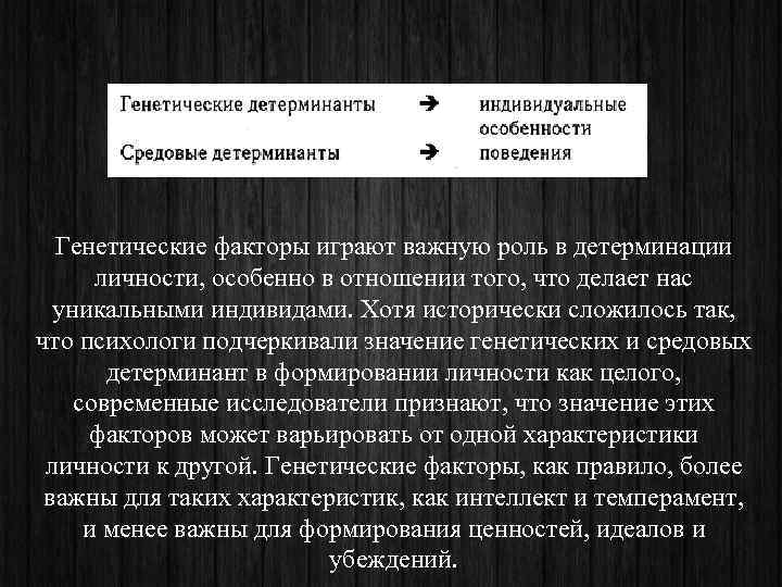  Генетические факторы играют важную роль в детерминации  личности, особенно в отношении того,