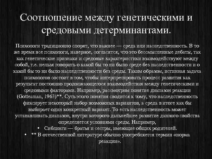  Соотношение между генетическими и  средовыми детерминантами.  Психологи традиционно спорят, что важнее
