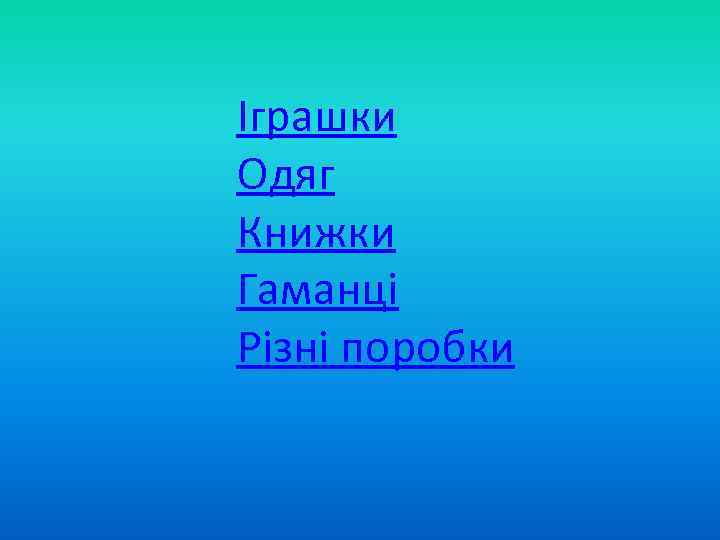 Іграшки Одяг Книжки Гаманці Різні поробки 