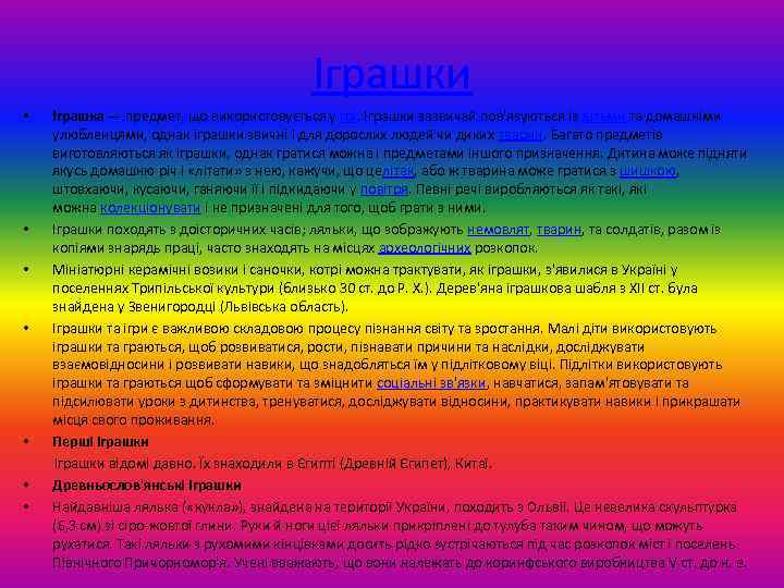     Іграшки •   Іграшка — предмет, що використовується у