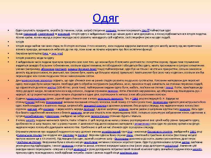       Одяг •  Одяг-сукупність предметів, виробів (із тканини,