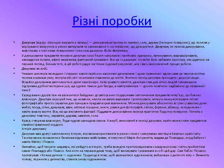        Різні поробки •  Декупаж (від фр.