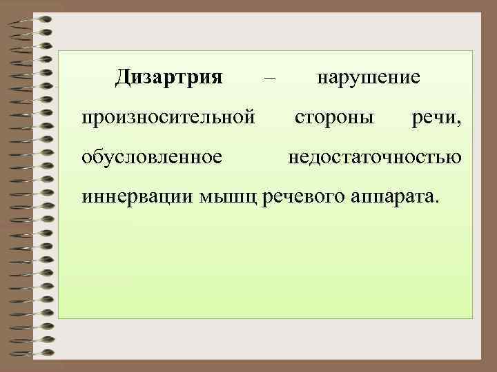   Дизартрия  – нарушение произносительной  стороны  речи, обусловленное  