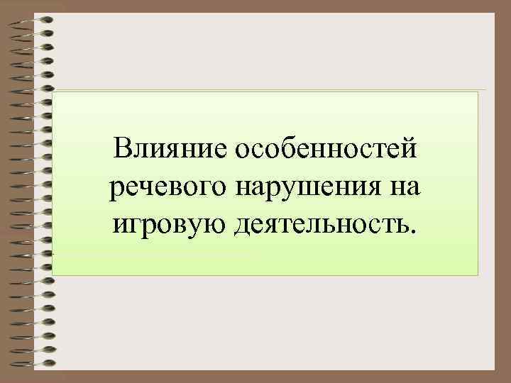 Влияние особенностей речевого нарушения на игровую деятельность. 