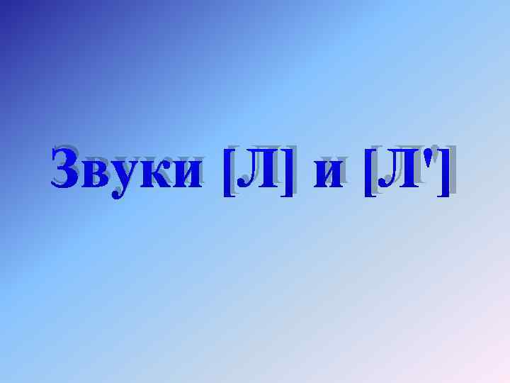 Звуки [Л] и [Л'] 