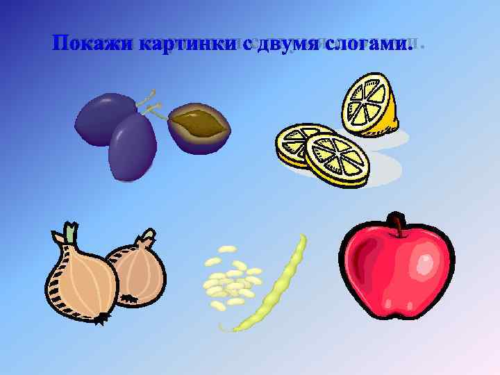 Покажи картинки с двумя слогами. 