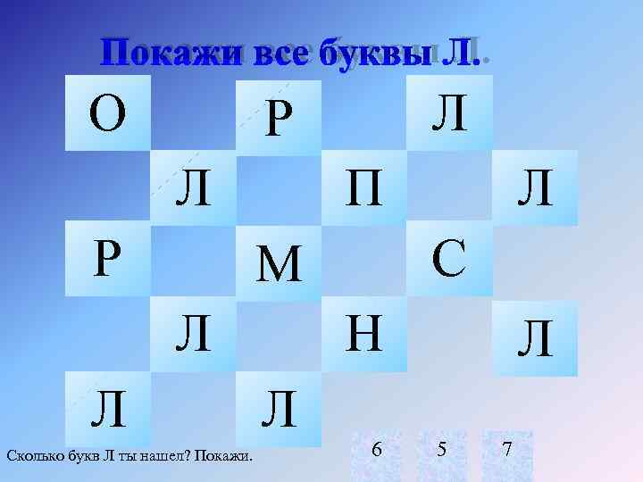 Покажи все буквы. Ищем букву л. Найди букву л среди других. Нахождение буквы л. Найди буквы р л.