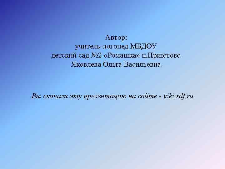      Автор:   учитель-логопед МБДОУ детский сад № 2