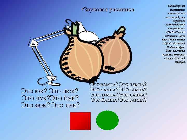      Посмотри на     üЗвуковая разминка 