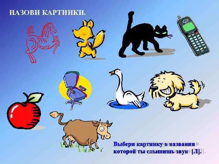 НАЗОВИ КАРТИНКИ.     Выбери картинку в названии    которой