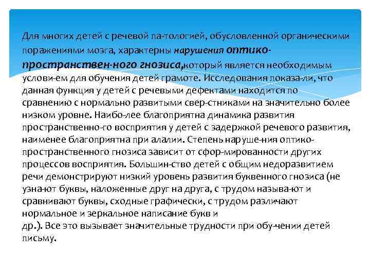 Для многих детей с речевой па тологией, обусловленной органическими поражениями мозга, характерны нарушения оптико