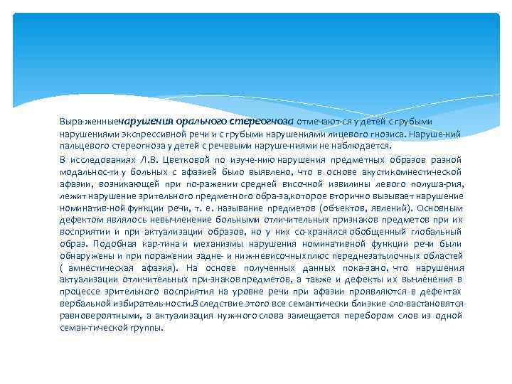 Выра женныенарушения орального стереогноза отмечают ся у детей с грубыми нарушениями экспрессивной речи и