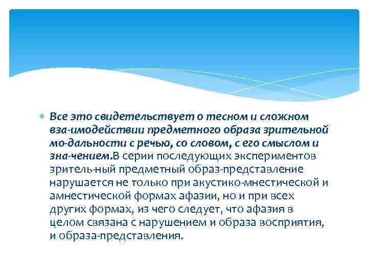  Все это свидетельствует о тесном и сложном  вза имодействии предметного образа зрительной