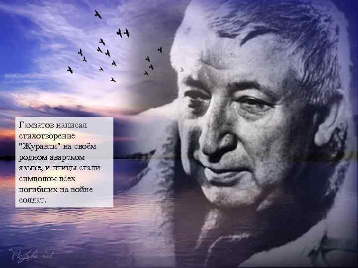 Гамзатов написал стихотворение 