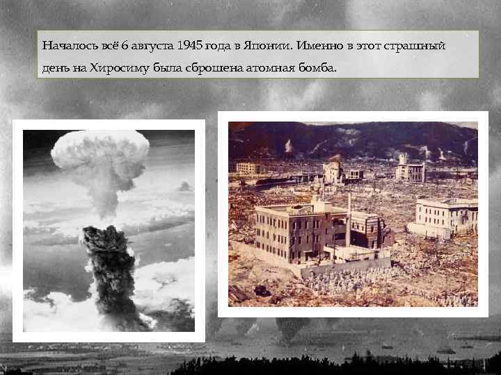 Началось всё 6 августа 1945 года в Японии. Именно в этот страшный день на