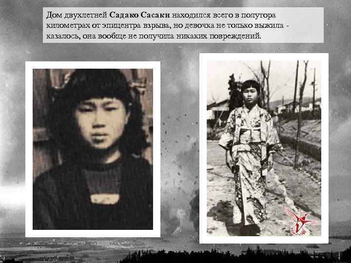 Дом двухлетней Садако Сасаки находился всего в полутора километрах от эпицентра взрыва, но девочка