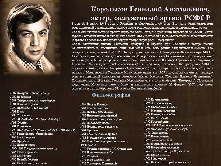      Корольков Геннадий Анатольевич,      актер,