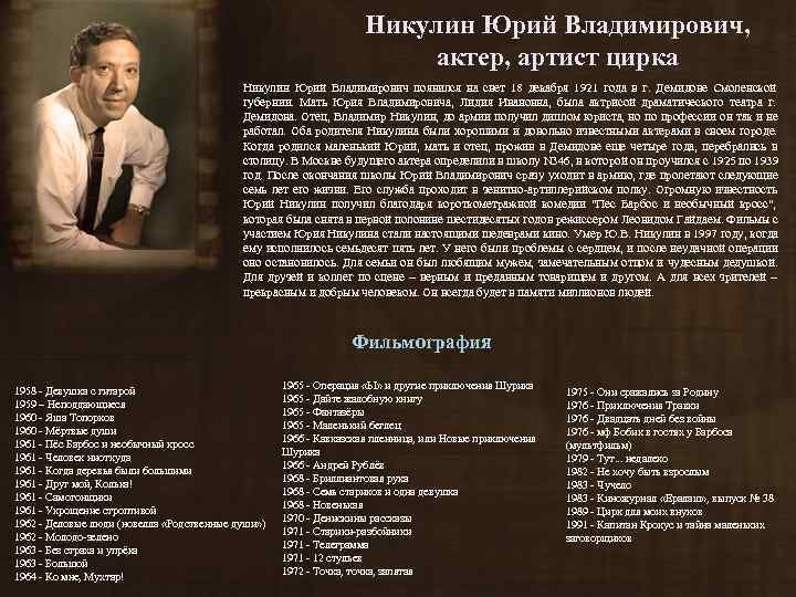       Никулин Юрий Владимирович,     