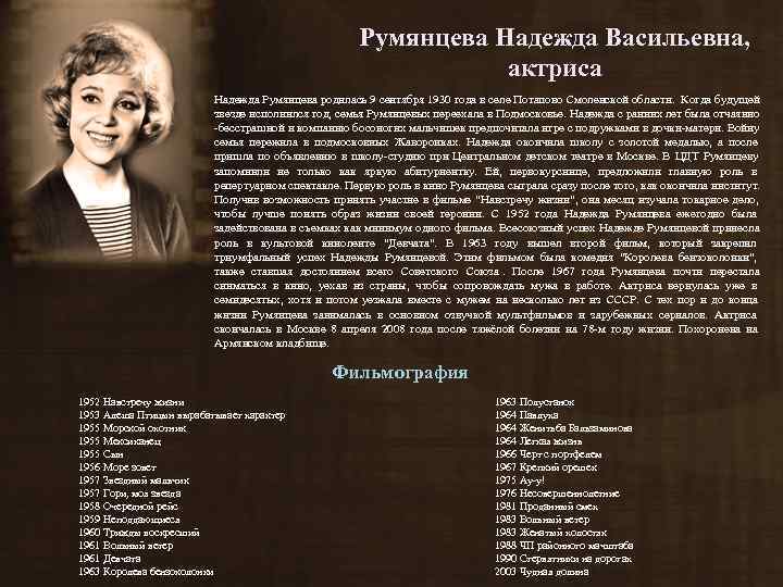      Румянцева Надежда Васильевна,      актриса