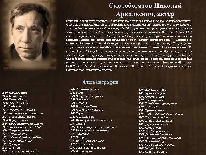       Скоробогатов Николай      Аркадьевич,