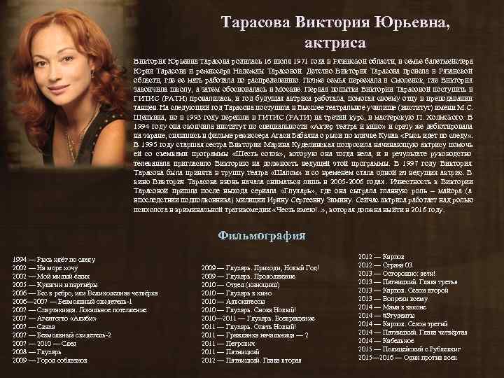       Тарасова Виктория Юрьевна,     