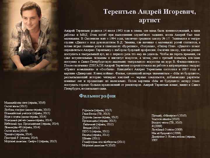        Терентьев Андрей Игоревич,    