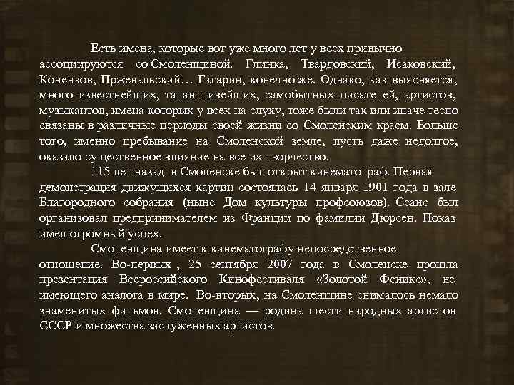    Есть имена, которые вот уже много лет у всех привычно ассоциируются