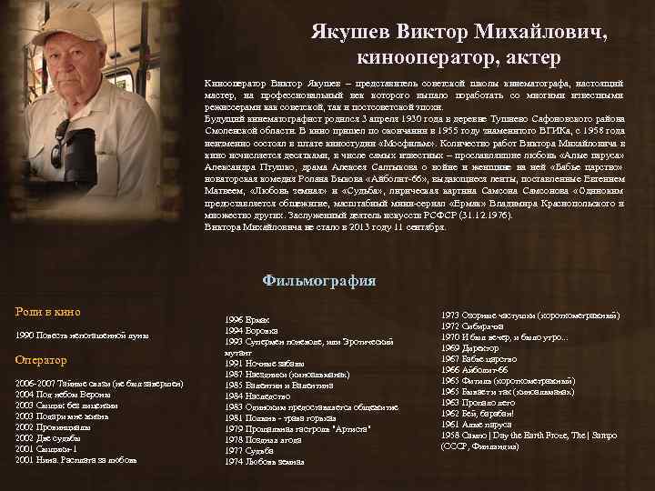       Якушев Виктор Михайлович,     
