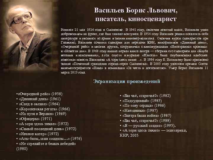     Васильев Борис Львович,     писатель, киносценарист 
