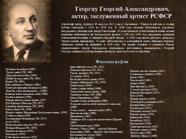      Георгиу Георгий Александрович,      актер,