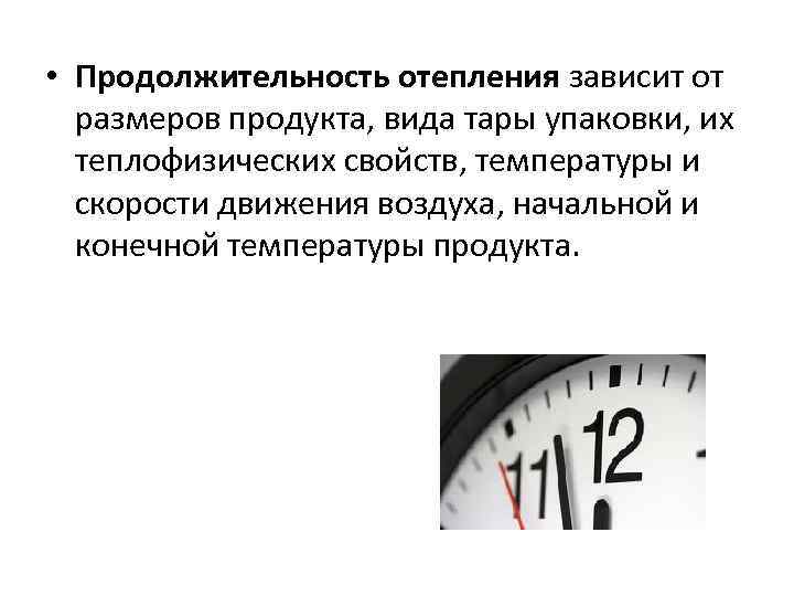  • Продолжительность отепления зависит от  размеров продукта, вида тары упаковки, их 