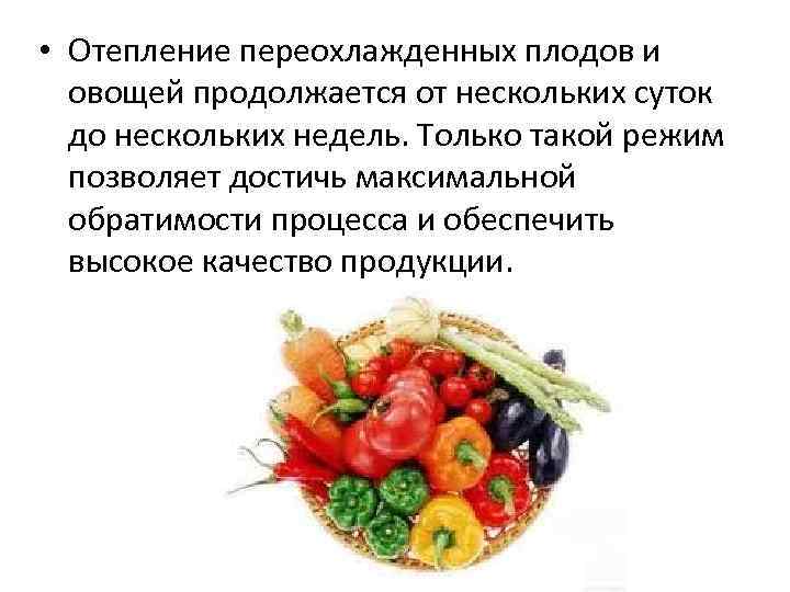  • Отепление переохлажденных плодов и  овощей продолжается от нескольких суток  до