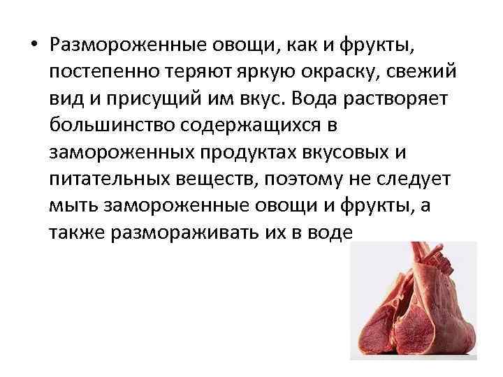  • Размороженные овощи, как и фрукты, постепенно теряют яркую окраску, свежий  вид