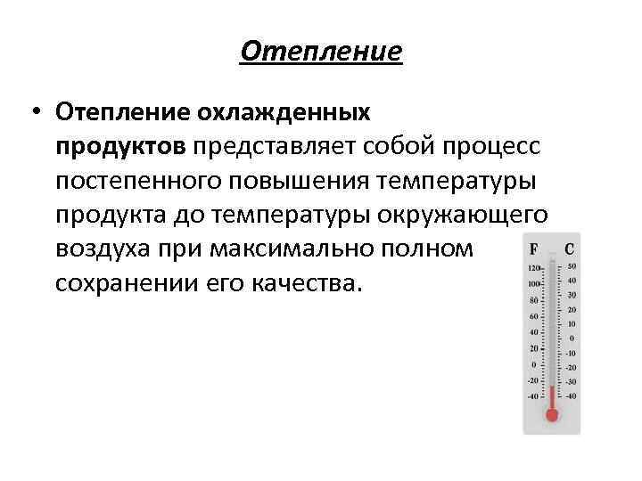     Отепление • Отепление охлажденных  продуктов представляет собой процесс 