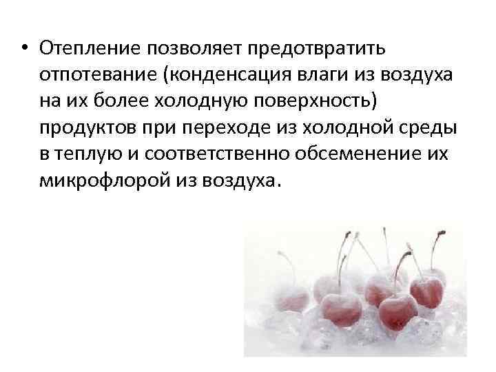  • Отепление позволяет предотвратить  отпотевание (конденсация влаги из воздуха  на их