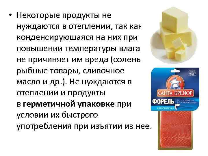  • Некоторые продукты не  нуждаются в отеплении, так как  конденсирующаяся на