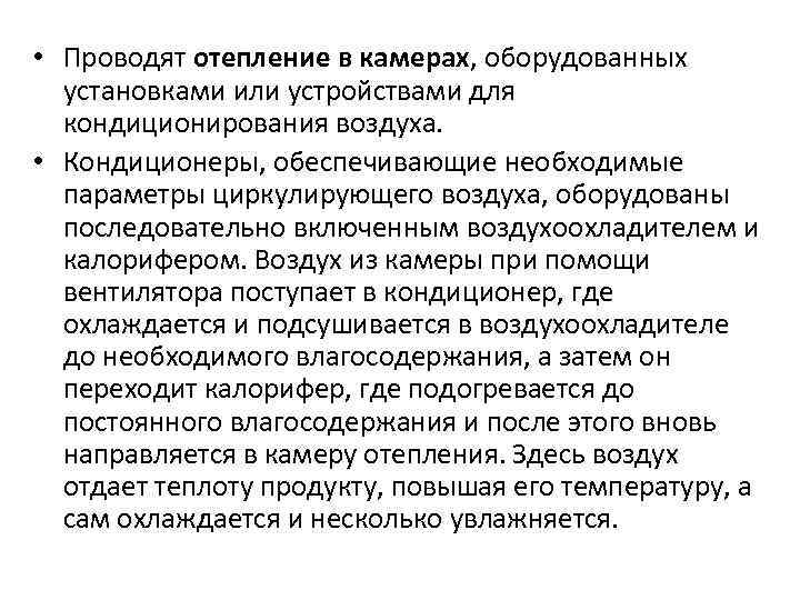  • Проводят отепление в камерах, оборудованных  установками или устройствами для  кондиционирования