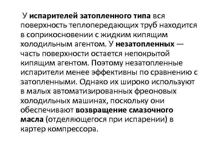  У испарителей затопленного типа вся поверхность теплопередающих труб находится в соприкосновении с жидким