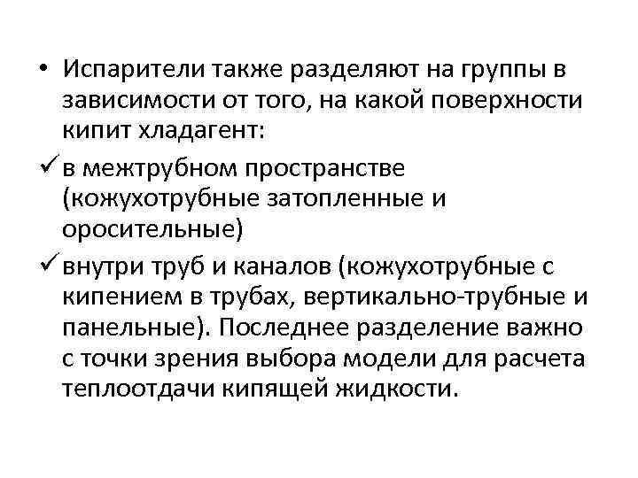  • Испарители также разделяют на группы в  зависимости от того, на какой