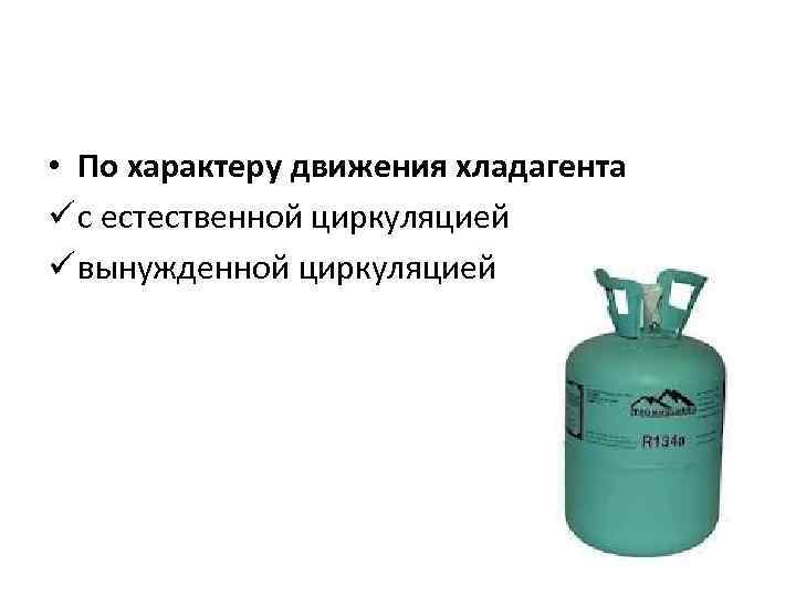  • По характеру движения хладагента ü с естественной циркуляцией ü вынужденной циркуляцией 