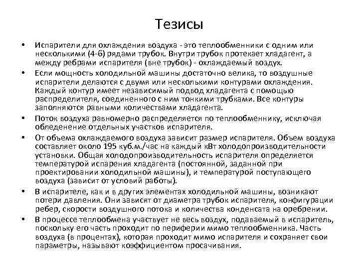       Тезисы •  Испарители для охлаждения воздуха