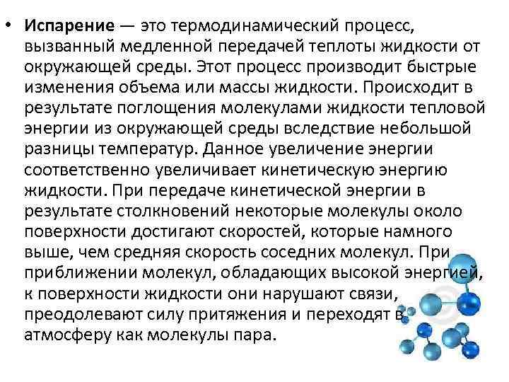  • Испарение — это термодинамический процесс, вызванный медленной передачей теплоты жидкости от 