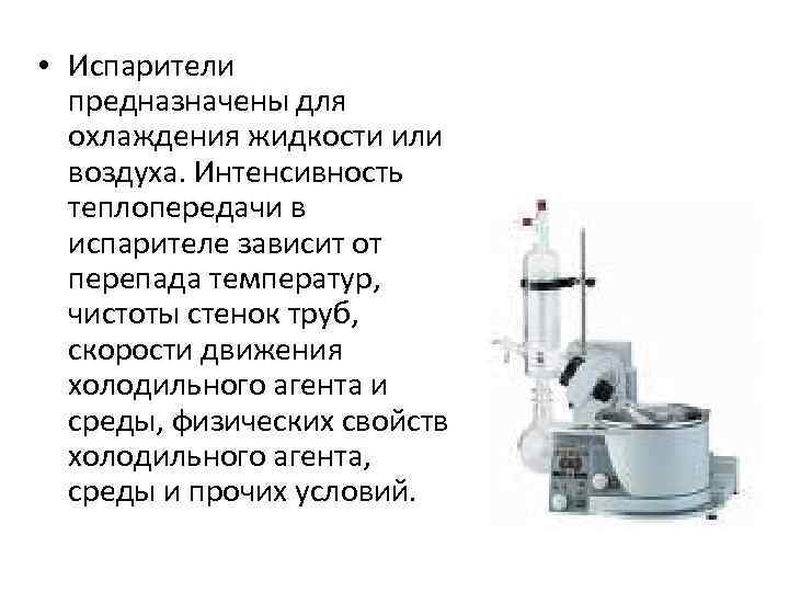  • Испарители  предназначены для  охлаждения жидкости или  воздуха. Интенсивность 