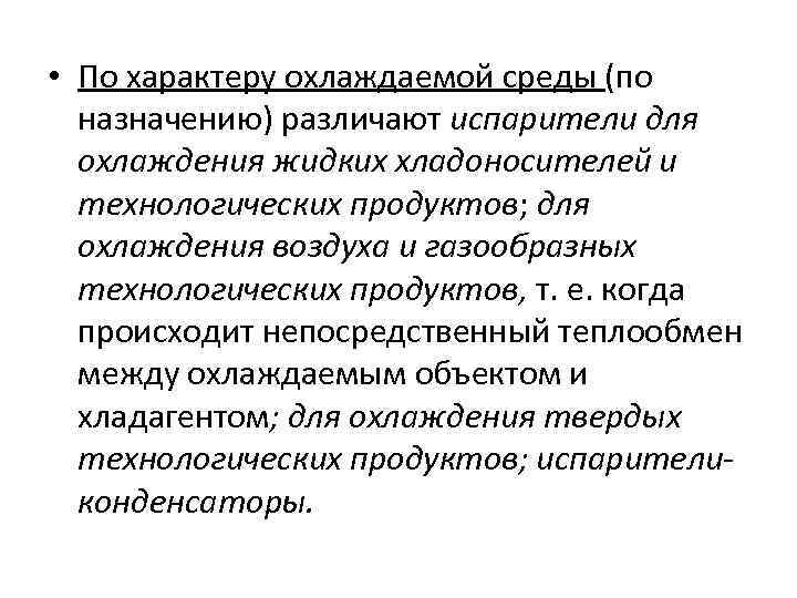  • По характеру охлаждаемой среды (по  назначению) различают испарители для  охлаждения