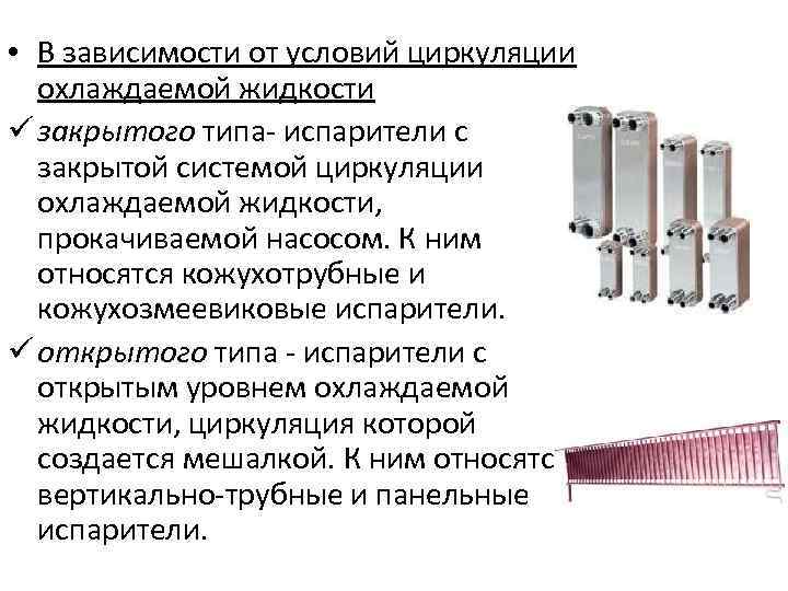 Испарители для холодильных шкафов