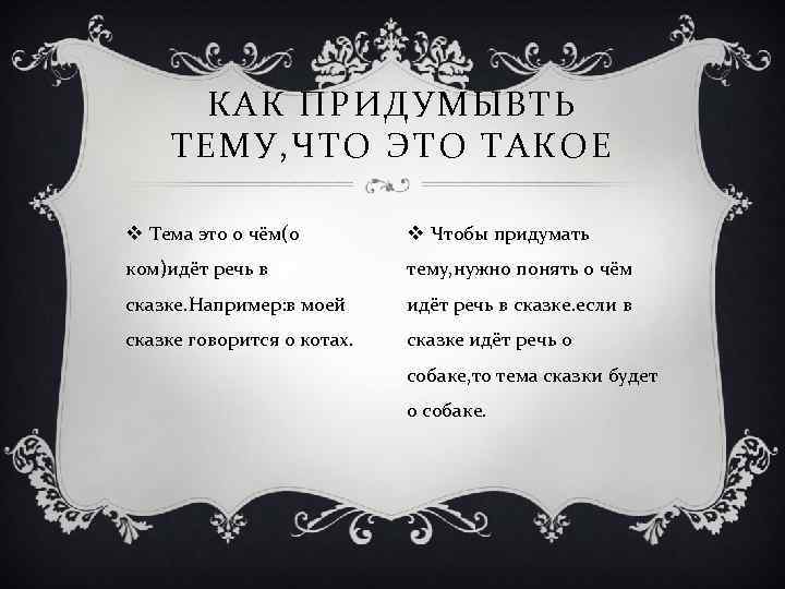  КАК ПРИДУМЫВТЬ ТЕМУ, ЧТО ЭТО ТАКОЕ v Тема это о чём(о  