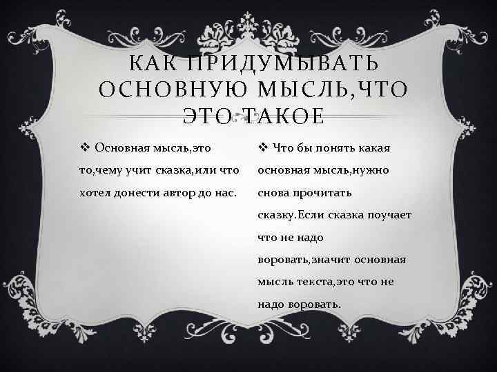  КАК ПРИДУМЫВАТЬ  ОСНОВНУЮ МЫСЛЬ, ЧТО   ЭТО ТАКОЕ v Основная мысль,
